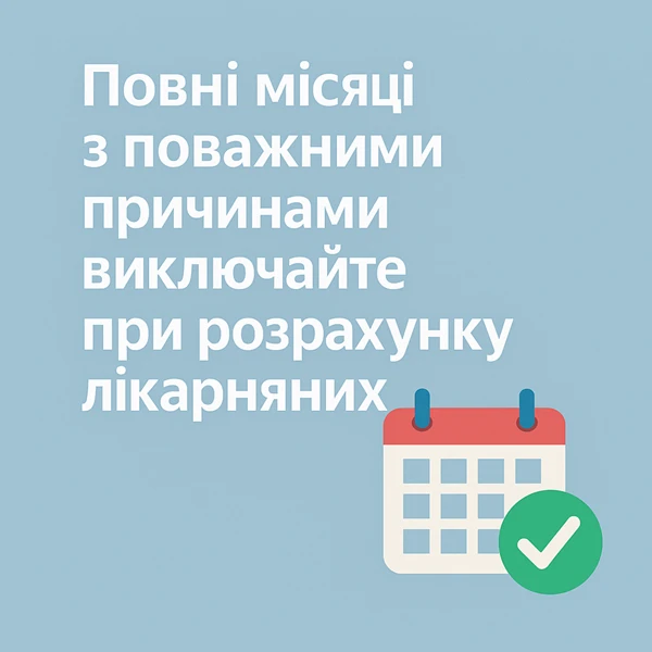 Повні місяці з поважними причинами виключайте при розрахунку лікарняних