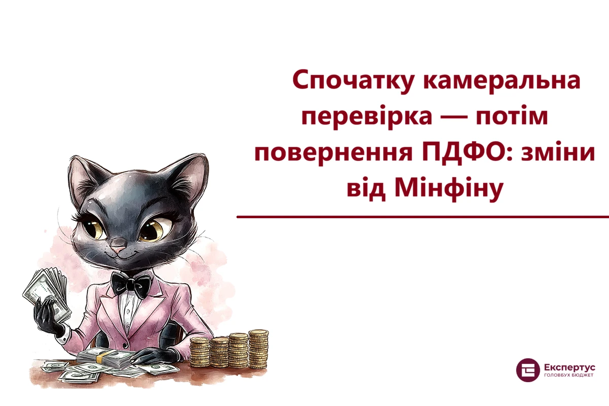 Спочатку камеральна перевірка — потім повернення ПДФО: зміни від Мінфіну