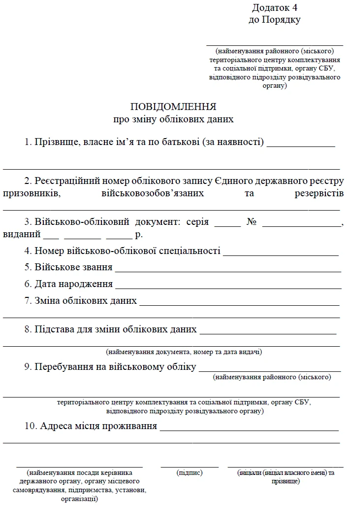 Подайте Повідомлення про зміну облікових даних до ТЦК та СП до 5 листопада