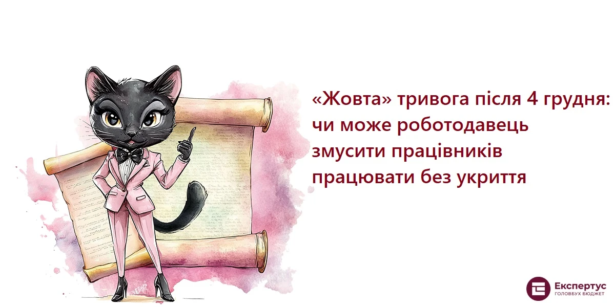 Жовта тривога після 4 грудня: чи може роботодавець змусити працівників працювати без укриття