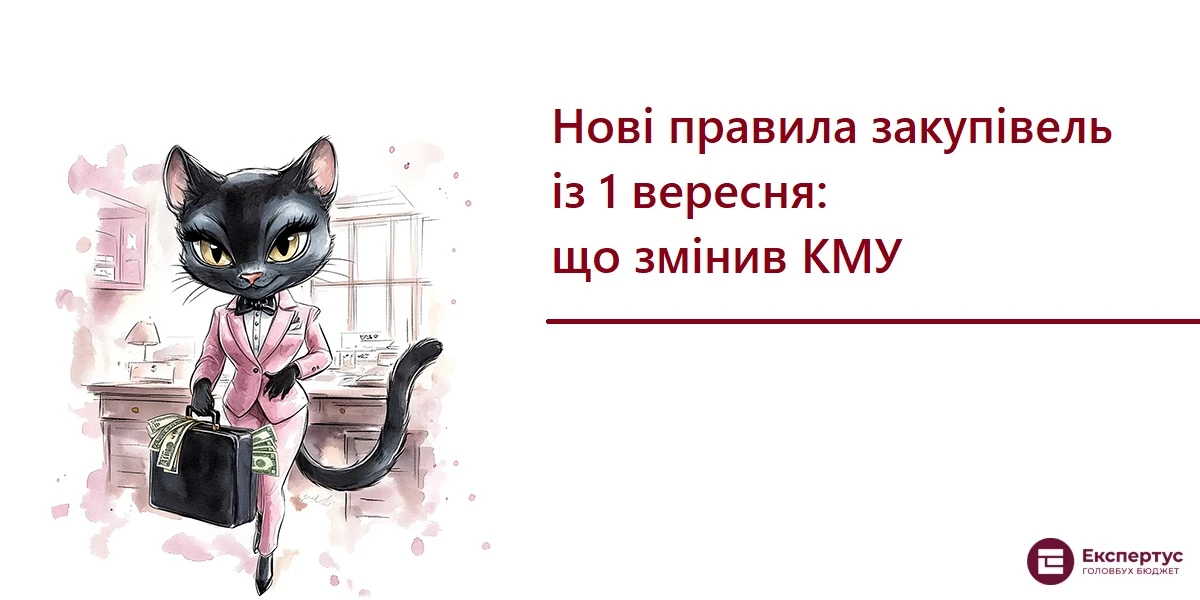 Нові правила закупівель із 1 вересня: що змінив КМУ
