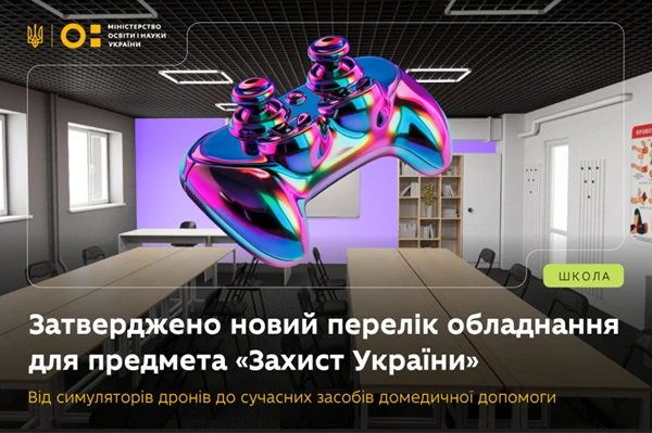 Перелік необхідного обладнання у закладах освіти змінили