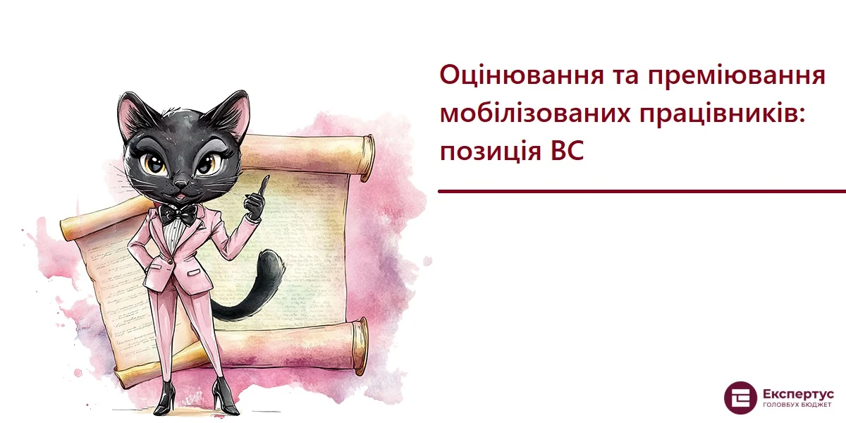 Оцінювання та преміювання мобілізованих працівників: позиція ВС