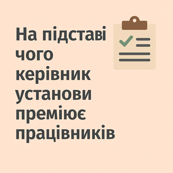 На підставі чого керівник установи преміює працівників