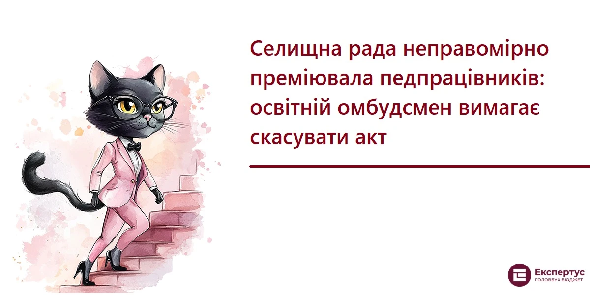 Селищна рада неправомірно преміювала педпрацівників: освітній омбудсмен вимагає скасувати акт