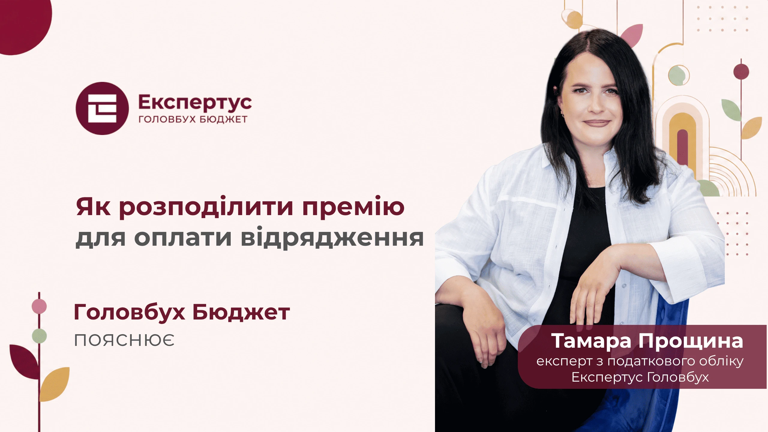Розподіл премії для оплати відрядження: як не помилитися