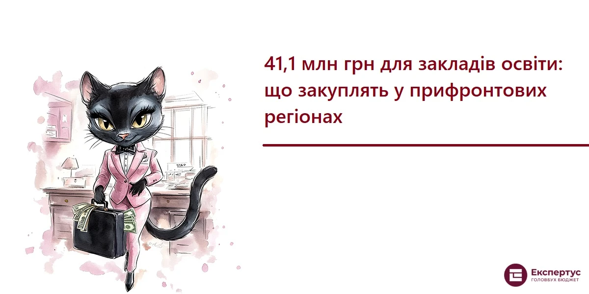 41,1 млн грн для закладів освіти: що закуплять у прифронтових регіонах