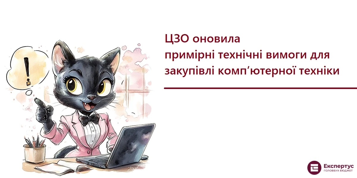 ЦЗО оновила примірні технічні вимоги для закупівлі комп’ютерної техніки