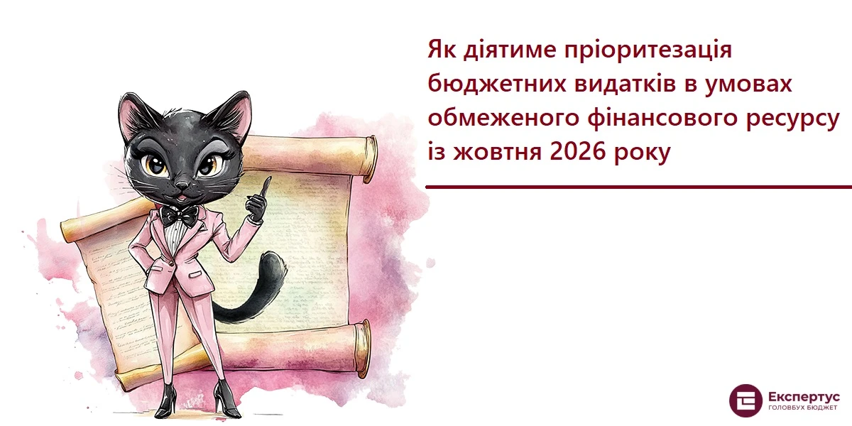 Як діятиме пріоритезація бюджетних видатків в умовах обмеженого фінансового ресурсу із жовтня 2026 року