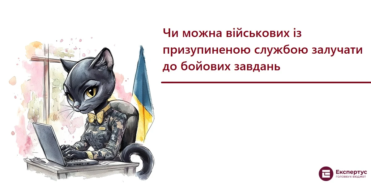 Чи можна військових із призупиненою службою залучати до бойових завдань