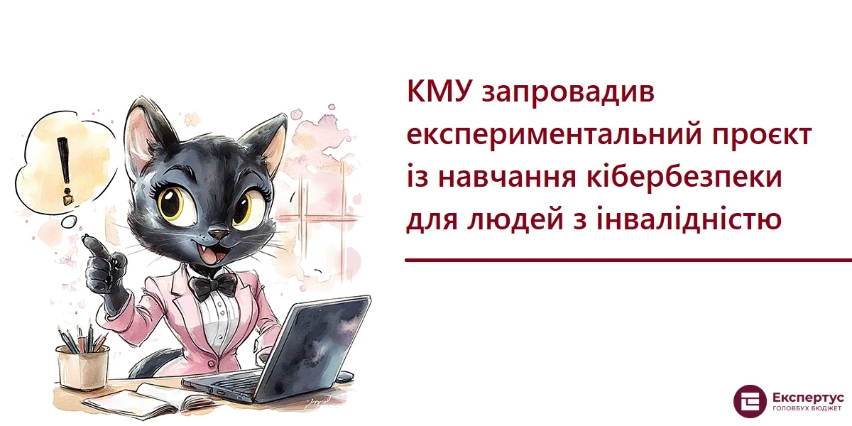 КМУ запровадив експериментальний проєкт із навчання кібербезпеки для людей з інвалідністю
