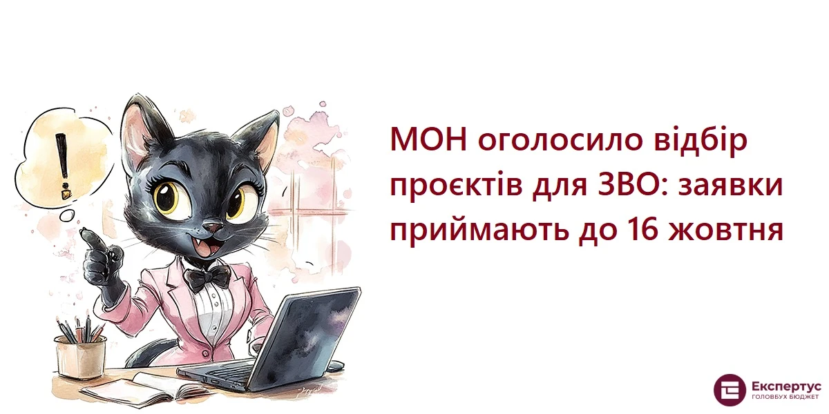 МОН оголосило відбір проєктів для ЗВО: заявки приймають до 16 жовтня