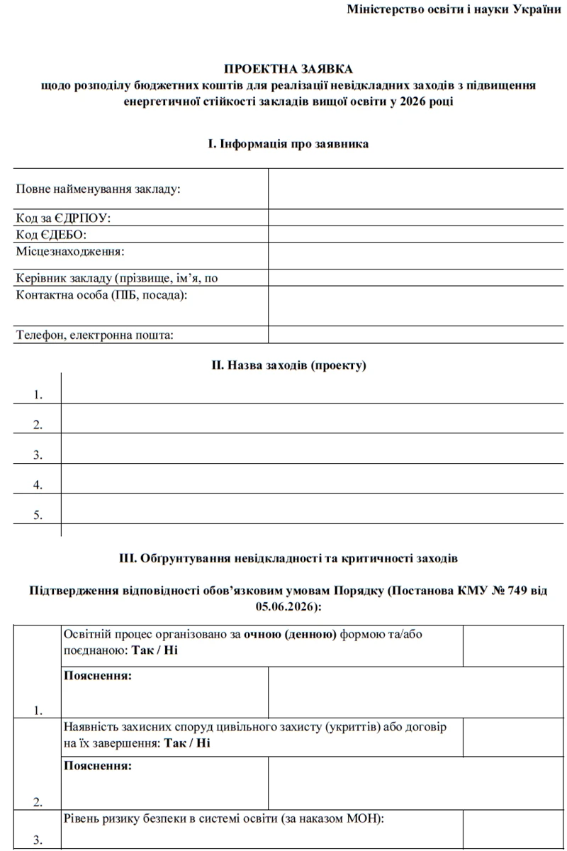 До 01.08.2026 подайте заявку для розподілу бюджетних коштів з підвищення енергостійкості закладів вищої освіти: МОН