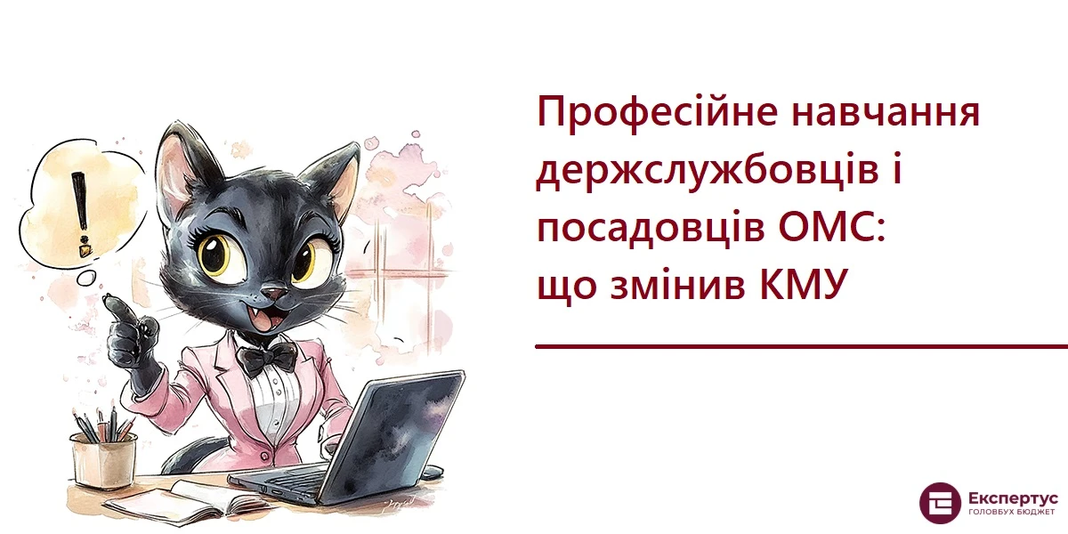 Професійне навчання держслужбовців і посадовців ОМС: що змінив КМУ