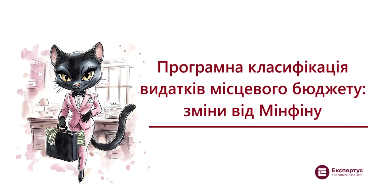 Програмна класифікація видатків місцевого бюджету: зміни від Мінфіну