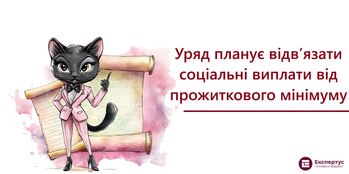 Уряд планує відв’язати соціальні виплати від прожиткового мінімуму