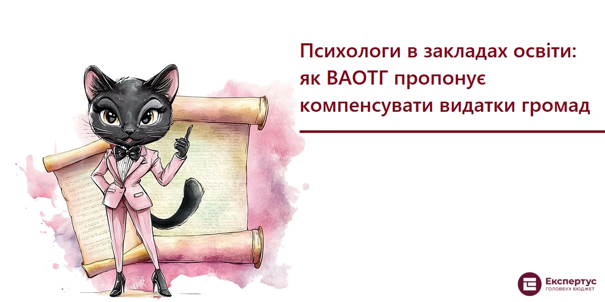 Психологи в закладах освіти: як ВАОТГ пропонує компенсувати видатки громад