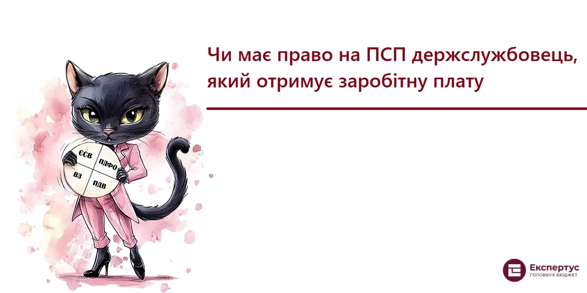 Чи має право на ПСП держслужбовець, який отримує заробітну плату
