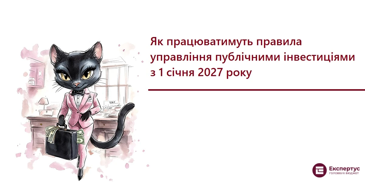 Як працюватимуть правила управління публічними інвестиціями з 1 січня 2027 року
