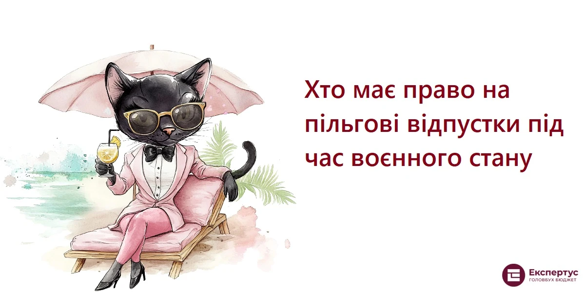 Хто має право на пільгові відпустки під час воєнного стану