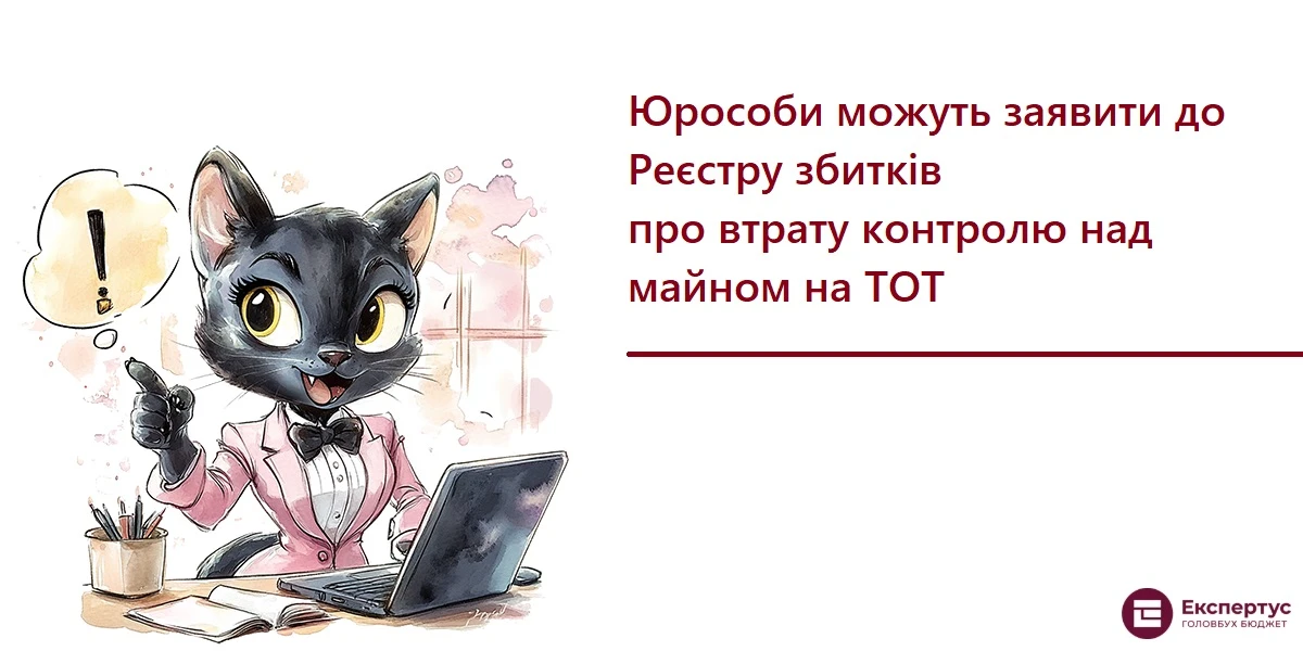 Юрособи можуть заявити до Реєстру збитків про втрату контролю над майном на ТОТ