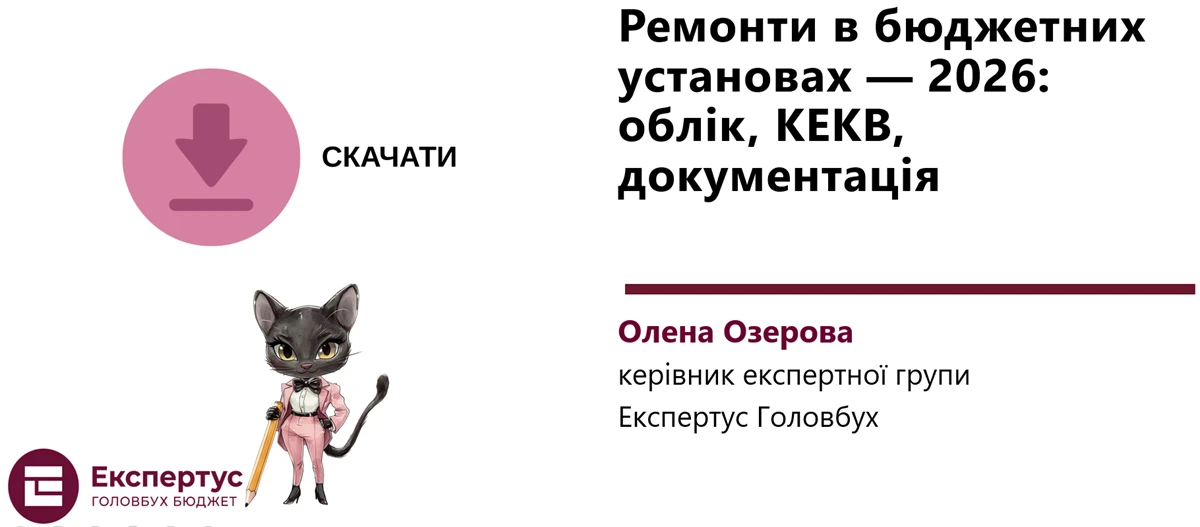 Ремонт у бюджетній установі у 2026 році