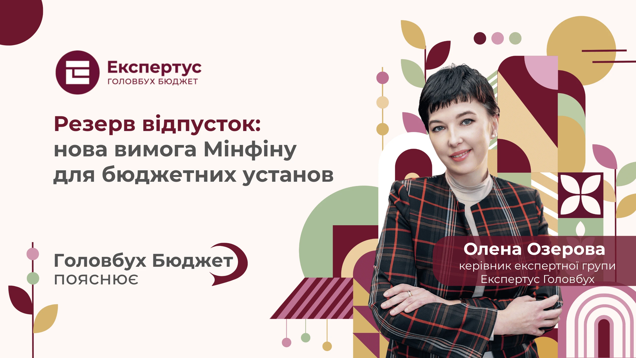 Резерв відпусток із 1 січня 2027 року: нова вимога Мінфіну для бюджетних установ