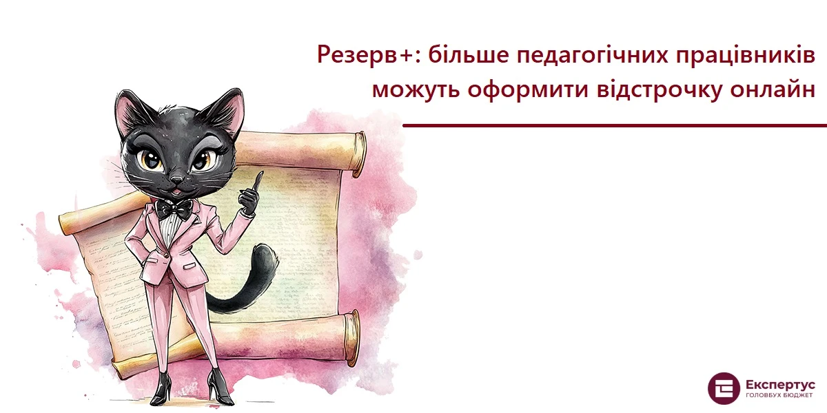 Резерв+: більше педагогічних працівників можуть оформити відстрочку онлайн