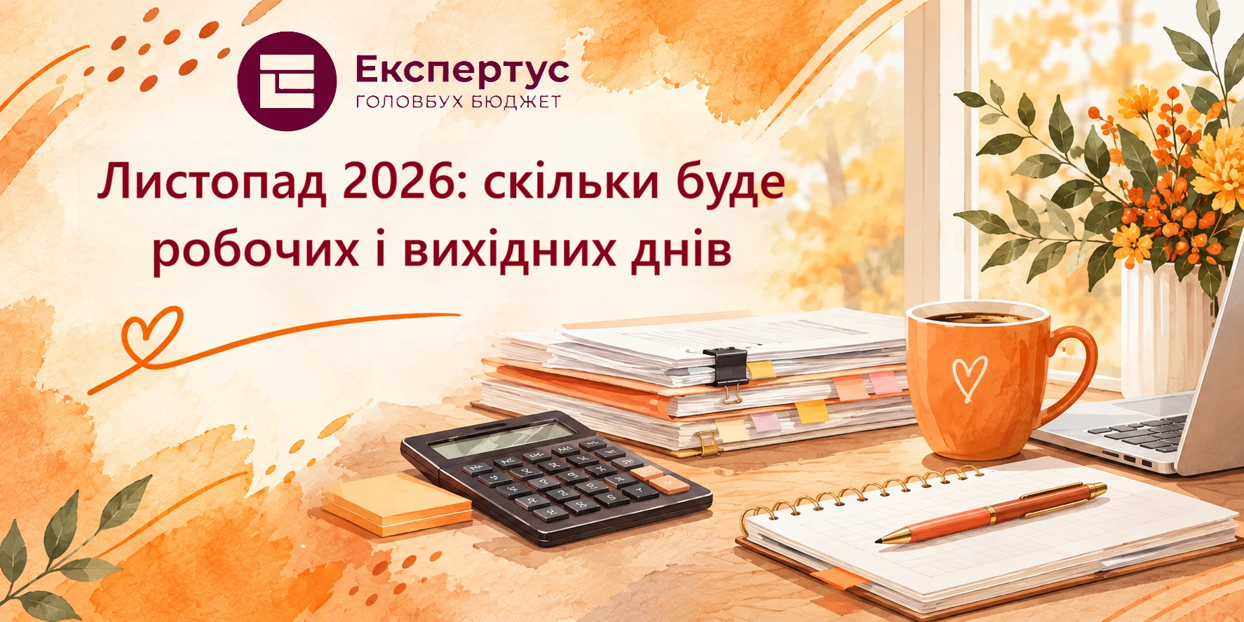 Листопад 2026: скільки буде робочих і вихідних днів