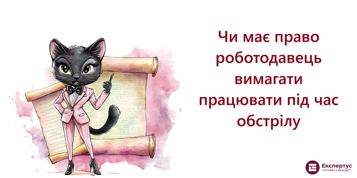 Чи має право роботодавець вимагати працювати під час обстрілу