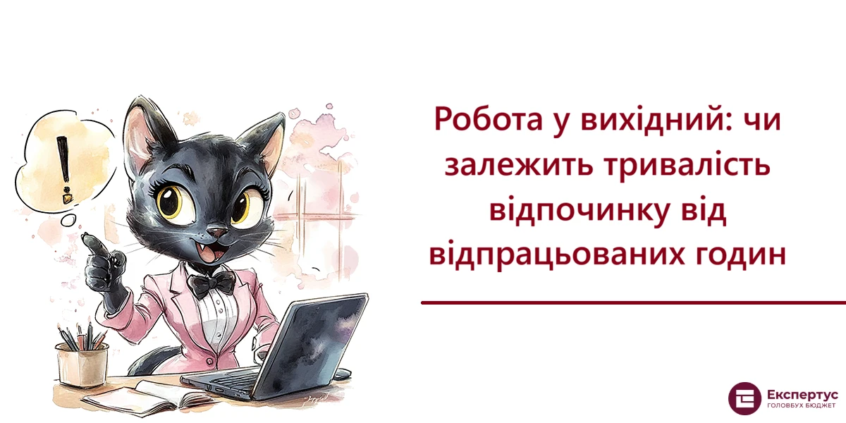Робота у вихідний: чи залежить тривалість відпочинку від відпрацьованих годин
