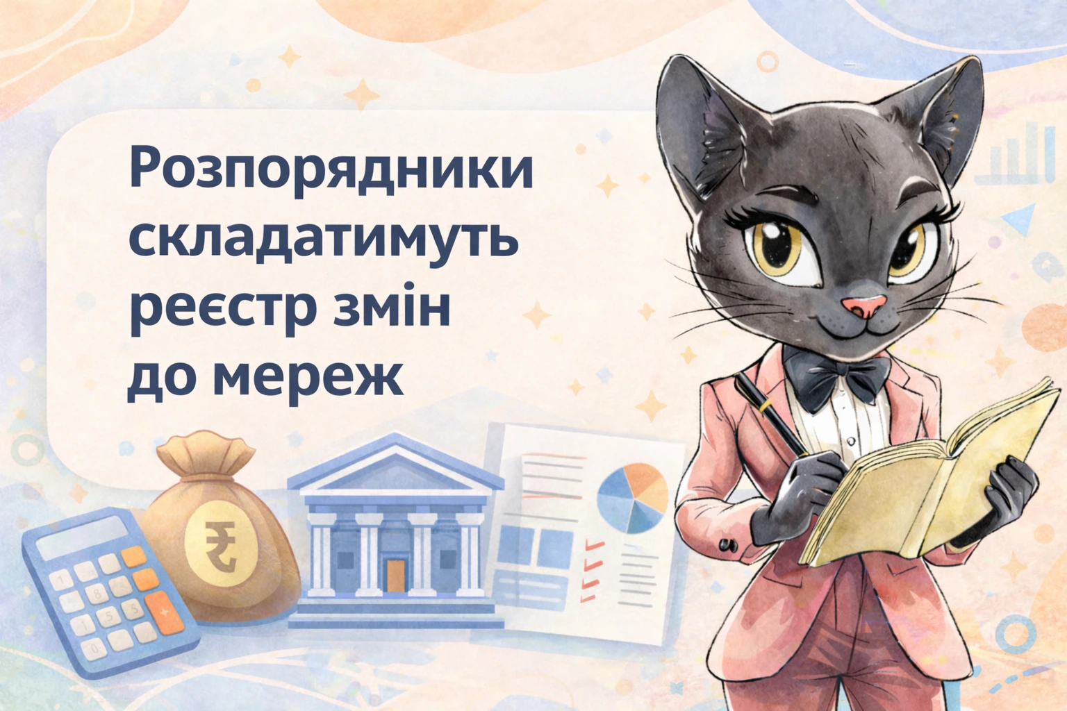 Розпорядники складатимуть реєстр змін до мережі