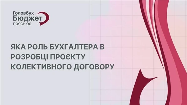 Колдоговір без бухгалтера — як рецепт без інгредієнтів: звучить красиво, а як готувати — незрозуміло