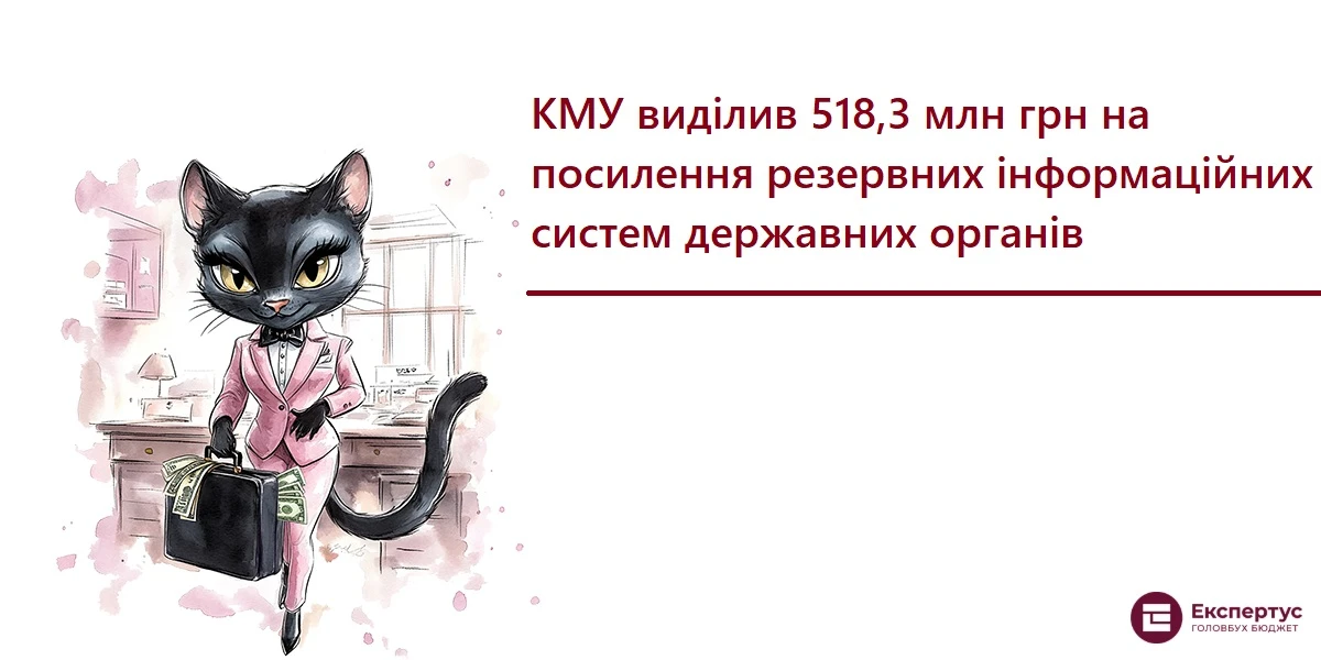 КМУ виділив 518,3 млн грн на посилення резервних інформаційних систем державних органів