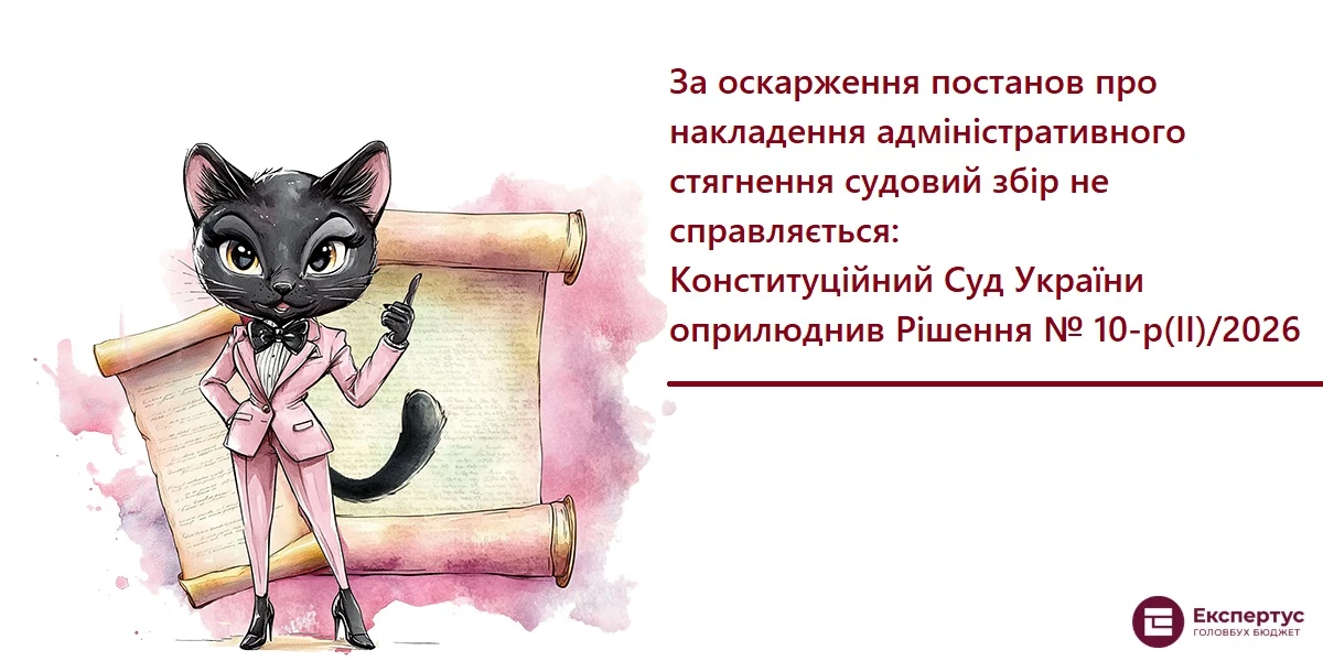 За оскарження постанов про накладення адміністративного стягнення судовий збір не справляється: Конституційний Суд України оприлюднив Рішення № 10-р(ІІ)/2026