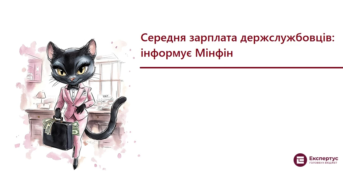 Середня зарплата держслужбовців: інформує Мінфін