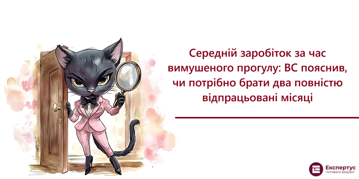 Середній заробіток за час вимушеного прогулу: ВС пояснив, чи потрібно брати два повністю відпрацьовані місяці