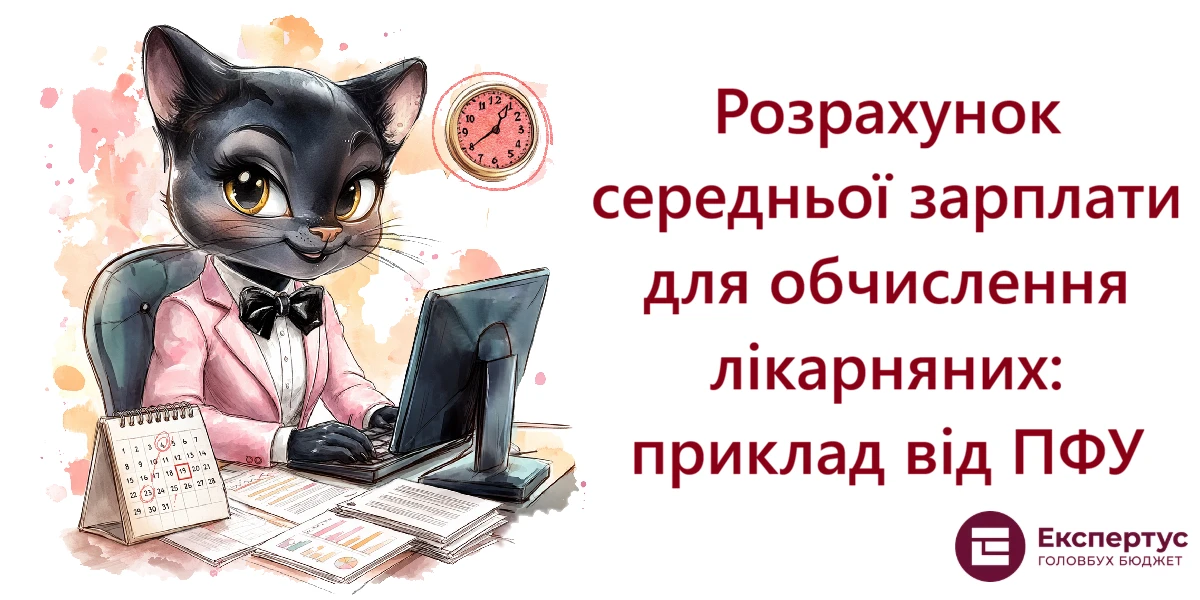 Розрахунок середньої зарплати для обчислення лікарняних: приклад від ПФУ