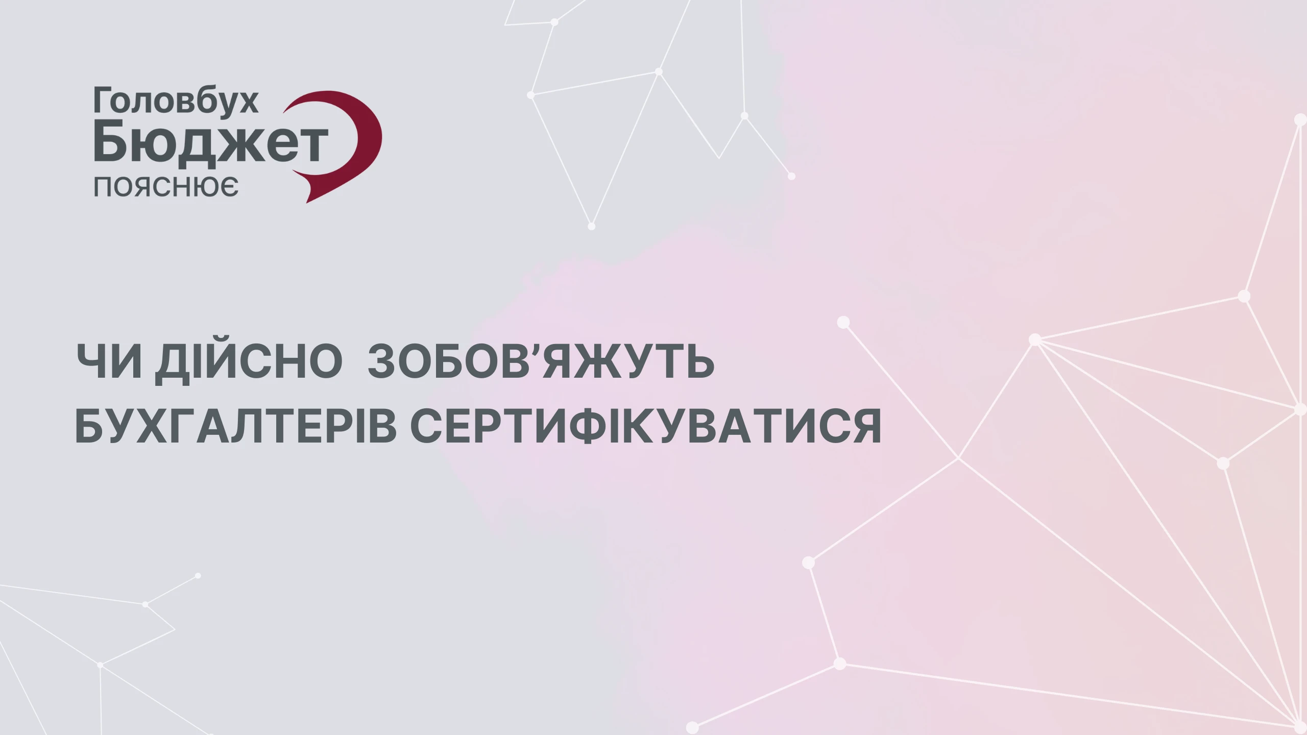 Обов’язкова сертифікація бухгалтерів із травня 2026 року: то буде чи ні
