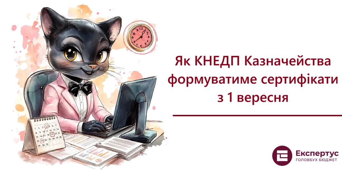 Як КНЕДП Казначейства формуватиме сертифікати з 1 вересня