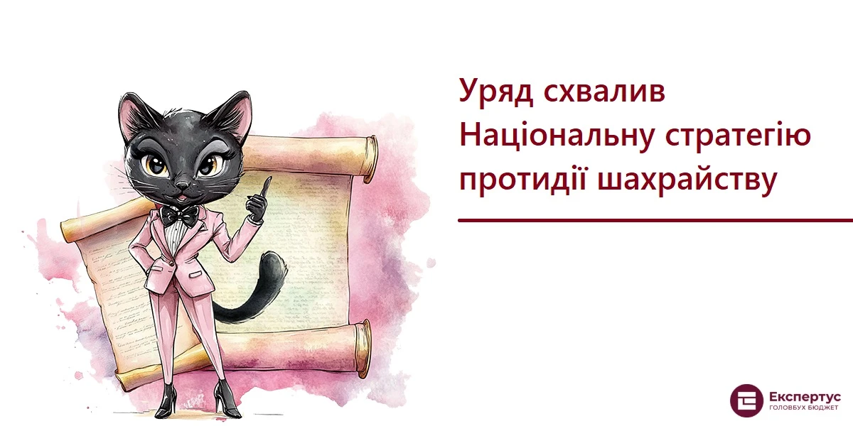 Уряд схвалив Національну стратегію протидії шахрайству