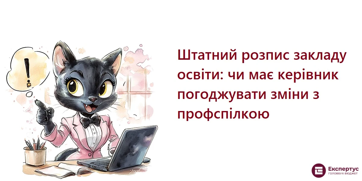 Штатний розпис закладу освіти: чи має керівник погоджувати зміни з профспілкою