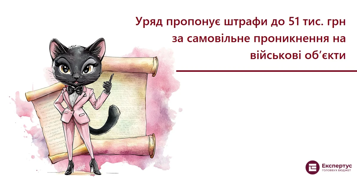 Уряд пропонує штрафи до 51 тис. грн за самовільне проникнення на військові об’єкти