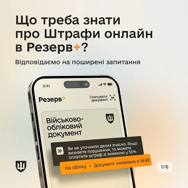 Що треба знати про сплату штрафів за неоновлення даних у Резерв+