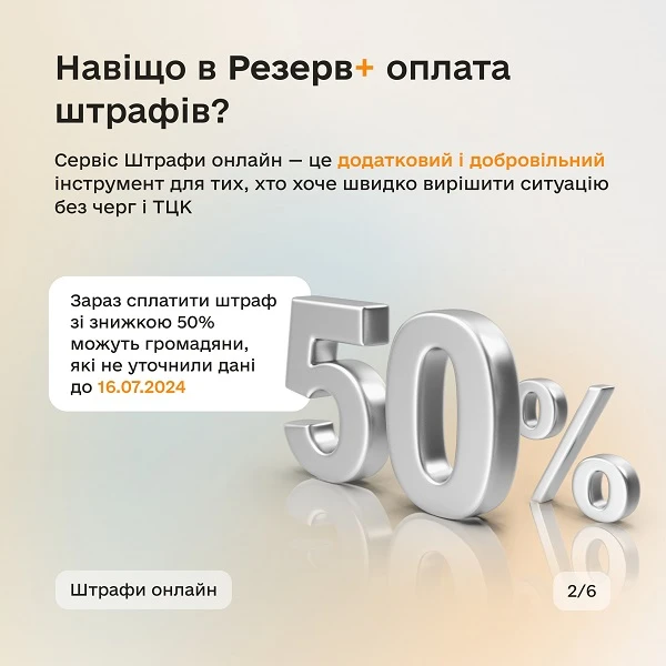 Навіщо у Резерв+ оплата штрафів