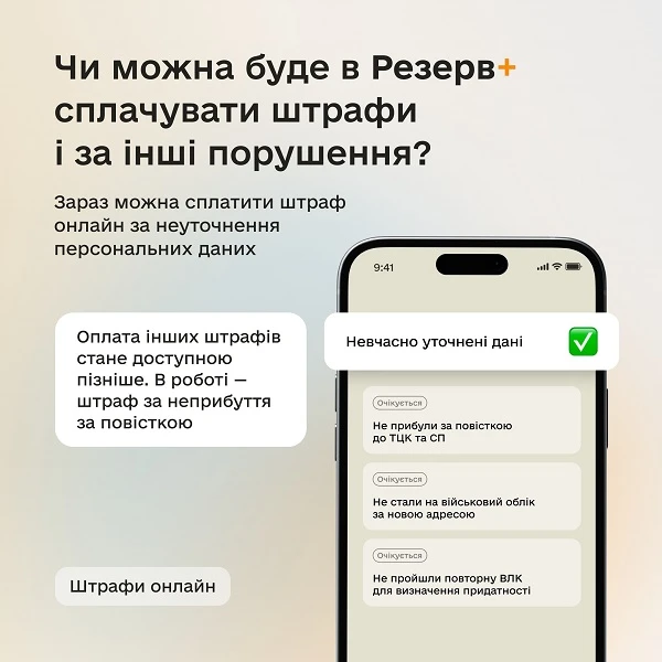 Чи можна буде у Резерв+ сплачувати штрафи і за інші порушення