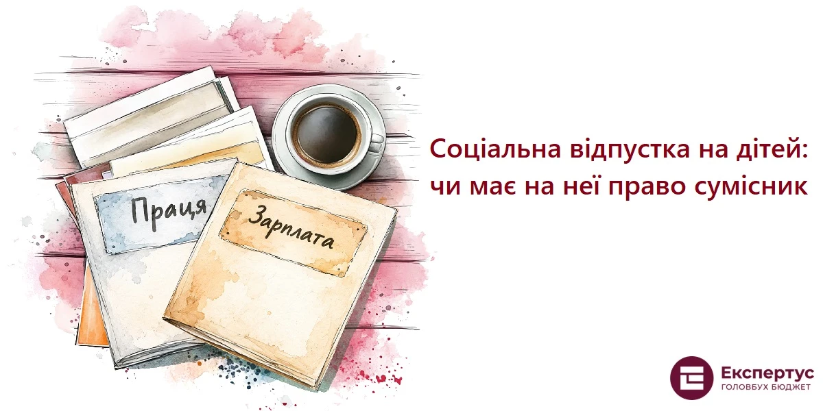 Соціальна відпустка на дітей: чи має на неї право сумісник