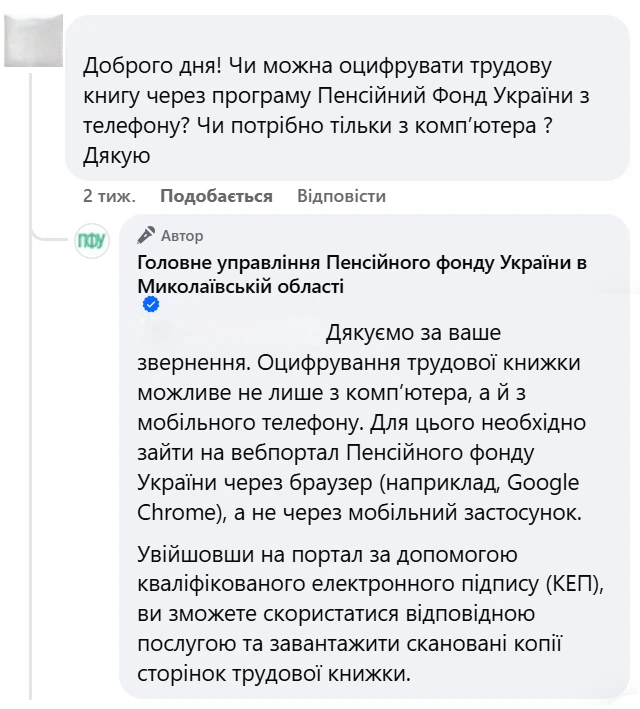Передати скан-копії трудової до ПФУ можна через телефон