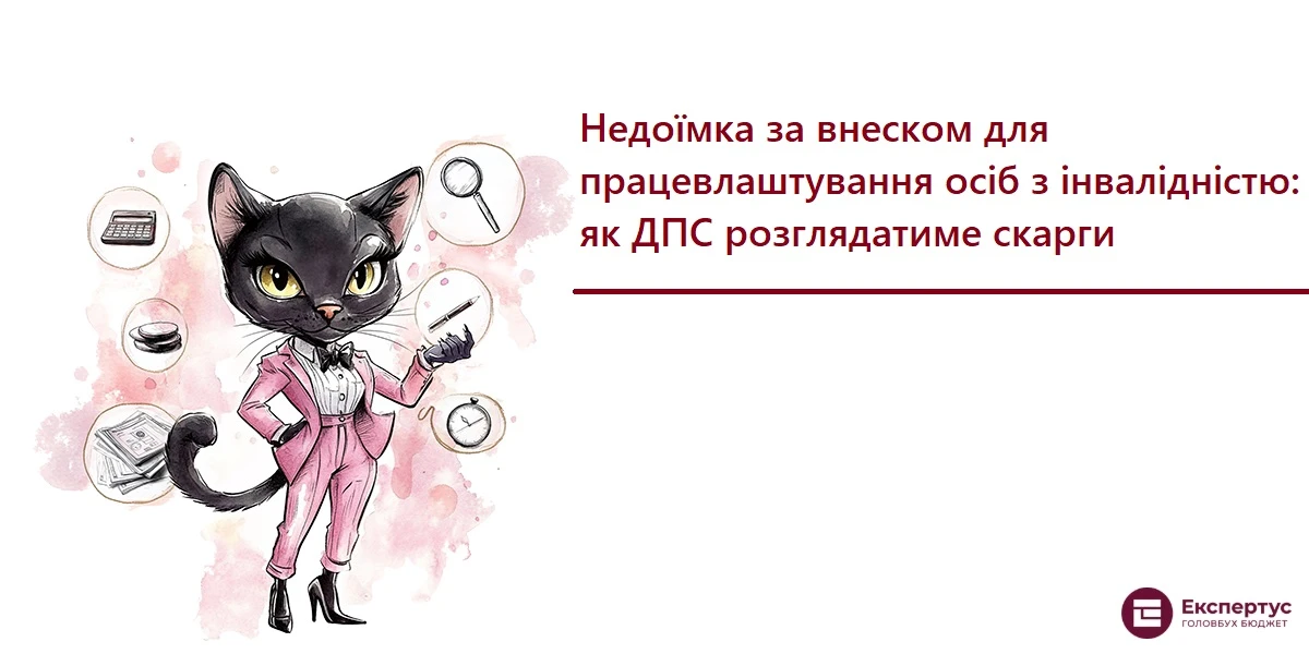 Недоїмка за внеском для працевлаштування осіб з інвалідністю: як ДПС розглядатиме скарги