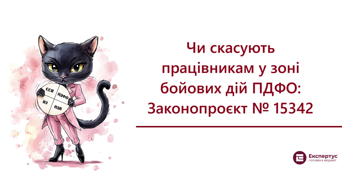 Чи скасують працівникам у зоні бойових дій ПДФО: Законопроєкт № 15342
